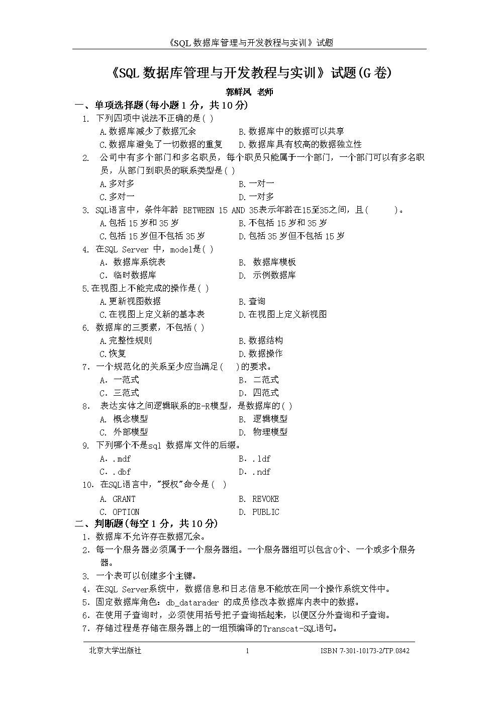 《SQL数据库管理与开发》G卷解析 从基础到实践的全面掌握